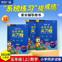 集思广练 2021秋名校学霸尖刀卷五年级数学上册
