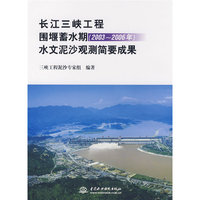 长江三峡工程围堰蓄水期(2003~2006年)水文泥沙观测简要成果