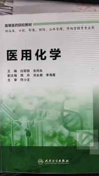 医用化学