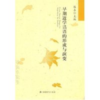 早期道学话语的形成与演变