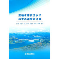 三峡水库支流水华与生态调度新进展