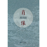 肖像西海固