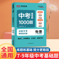 中考基础题1000道物理初中通用精选好题考法全面独创三步解题法方法好成绩才好打牢基础全面提升
