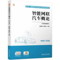 智能网联汽车概论(不含实验指导)