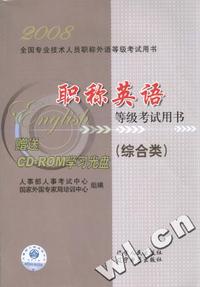 职称英语等级考试(综合类)(附盘)-2008全国专业技术人员职称外语等级考试用书