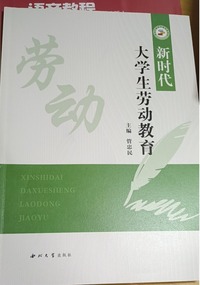 新时代大学生劳动教育