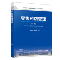 零售药店管理(苏兰宜)(第二版)