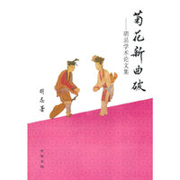 菊花新曲破--胡忌学术论文集