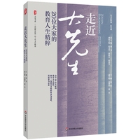 走近大先生：20位大家的教育人生精粹（《中国教育报》四十年文存精选）大夏书系