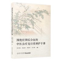 围绝经期综合征的中医治疗及日常调护手册