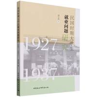 民国时期大学生就业问题研究（1927—1937）