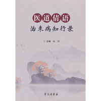 医道倩语：治未病知行录