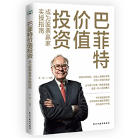 巴菲特价值投资：成为股票赢家实操指南