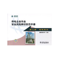 供电企业作业安全风险辨识防范手册(第二册 变电专业)