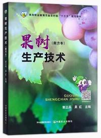 果树生产技术(南方本)