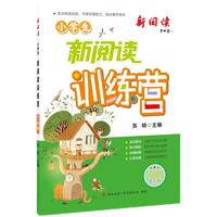 2024版小学生新阅读训练营·二年级 小学语文阅读理解专项训练