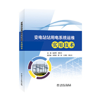 变电站站用电系统运维实用技术