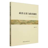 政治文化与政治制度-（——以戊戌维新为例）