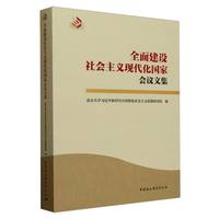 “全面建设社会主义现代化国家”会议文集