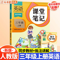 斗半匠课堂笔记三年级上册英语人教pep版 课前预习单课后复习同步教材全解黄冈学霸状元预习随堂笔记辅导书