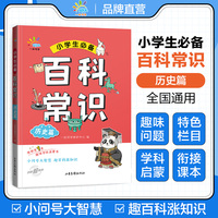一起同学  小学生百科常识  历史篇 曲一线 53小学