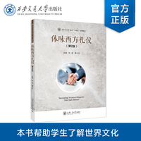 体味西方礼仪（第2版）