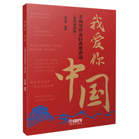 我爱你，中国--手风琴伴奏经典歌曲选（简线双谱版） 许可卿编著