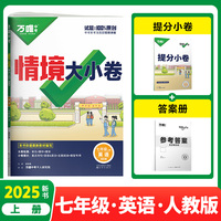 2025新版万唯初中情境大小卷七年级生物上册单元同步试卷
