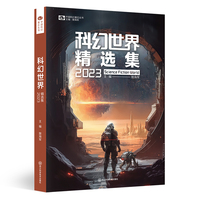 科幻世界精选集2023 科幻世界精选集2023 科幻世界出品