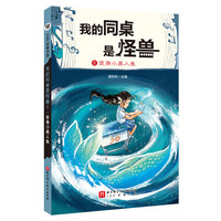 我的同桌是怪兽.6：变身小美人鱼