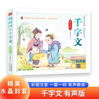 千字文 带精美水晶封套 注音有声伴读版国学经典阅读书籍