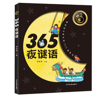 365夜谜语