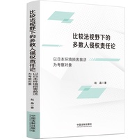 比较法视野下的多数人侵权责任论