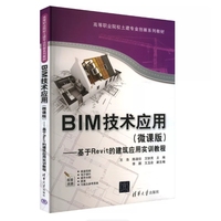 BIM技术应用(微课版)