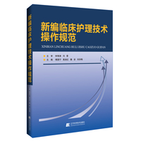 新编临床护理技术操作规范