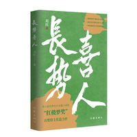 长势喜人（修订版）第七届世界华文长篇小说奖“红楼梦奖”得主长篇力作