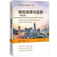 保险原理与实务(第五版)(普通高等学校应用型教材·金融)