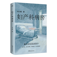 妇产科病房(国家一级文学编辑、电视纪录片资深编导柳叶刀全新力作）