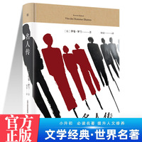 名人传 中学生推荐阅读 外国日本经典文学小说世界名著图书籍经典名著语文阅读推荐丛书 青少年完整版无删减原著正版 小学中学初中课外书文学名著