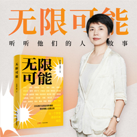 无限可能 不仅有实用的创业指导，更有关于人生价值的探讨，让我们看到创业者的奋斗史，学会坚持，寻找机遇，实现梦想。