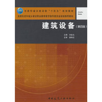 建筑设备（第四版）