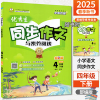 2025春优秀生同步作文四年级下册人教部编版小学语文4年级作文素材辅导书小学写作技巧大全