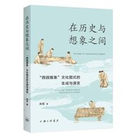 在历史与想象之间：“西园雅集”文化图式的生成与演变