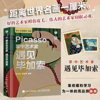掌中艺术家 遇见毕加索