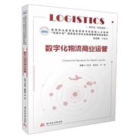 数字化物流商业运营