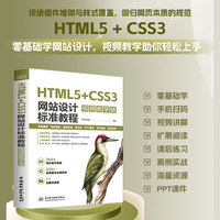 HTML5+CSS3网站设计标准教程 视频教学版 HTML5 CSS3 web前端开发 网站设计 零基础网页制作学习路径 响应式网页设计、前端设计书籍