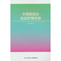 中西医结合急诊护理手册
