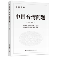 中国台湾问题:配套资料（2024年版）