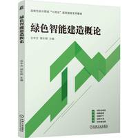 绿色智能建造概论    岳中文 郭东明