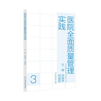 现代医院管理与等级评审指南：医院全面质量管理实践